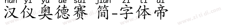 汉仪奥德赛 简字体转换